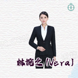林婉之 (Vera)